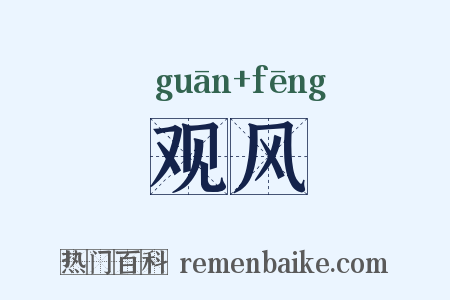 观风是什么意思的图片